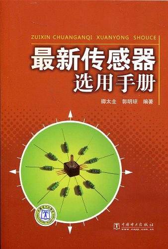 最新传感器选用手册