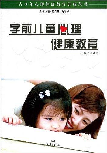 学前儿童心理健康教育