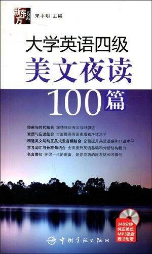 大学英语四级美文夜读100篇