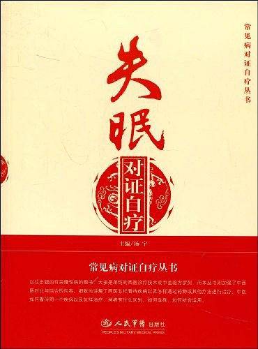 失眠对证自疗