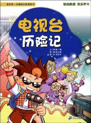 电视台历险记