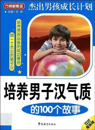 培养男子汉气质的100个故事