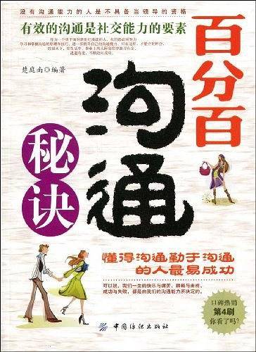 百分百沟通秘诀