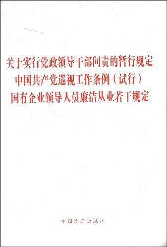关于实行党政领导干部问责的暂行规定中国共产党巡视工作条例
