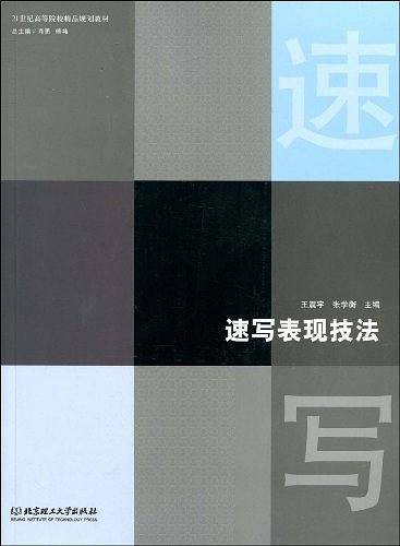 速写表现技法