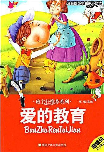 爱的教育