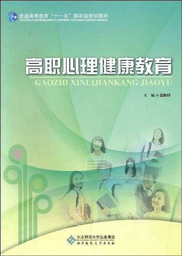高职心理健康教育