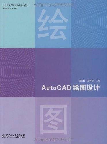 AutoCAD绘图设计