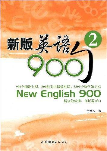 新版英语900句