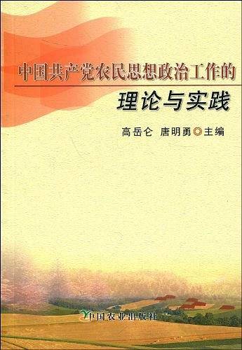 中国共产党农民思想政治工作的理论与实践