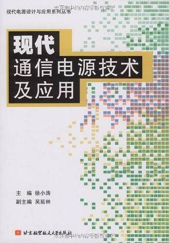 现代通信电源技术及应用