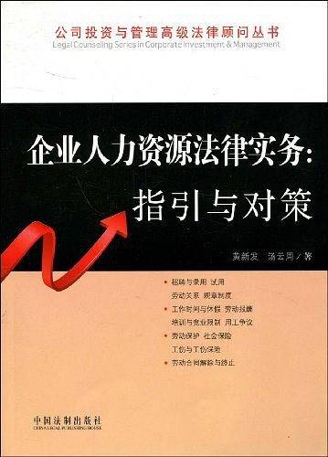 企业人力资源法律实务