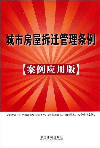 城市房屋拆迁管理条例
