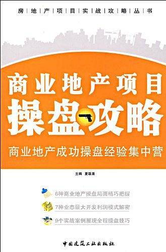 商业地产项目操盘攻略