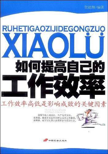 如何提高自己的工作效率