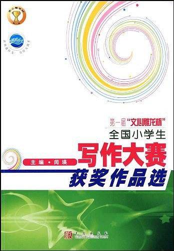 全国小学生写作大赛获奖作品选