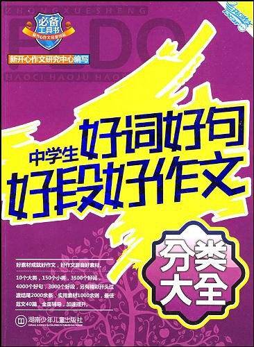 中学生好词好句好段好作文分类大全