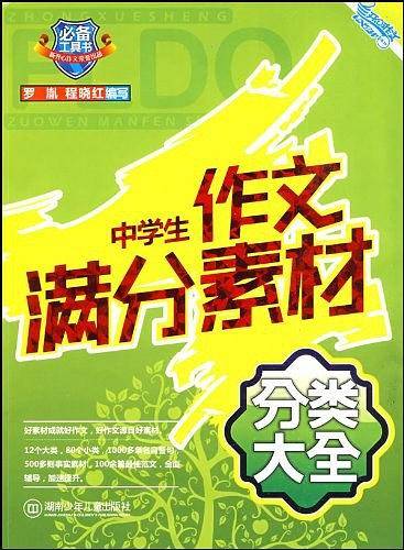 中学生作文满分素材分类大全