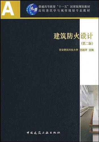 建筑防火设计