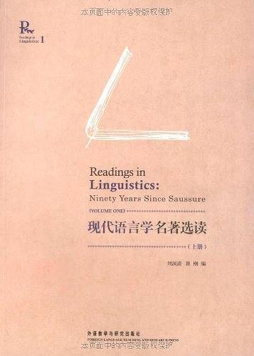 现代语言学名著选读（上册）