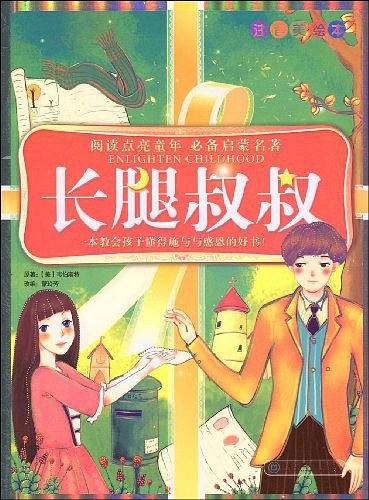 长腿叔叔