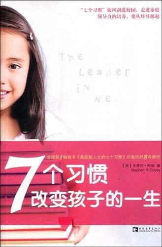 7个习惯改变孩子的一生
