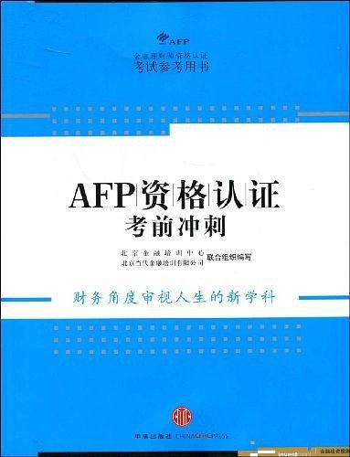 AFP资格认证考前冲刺