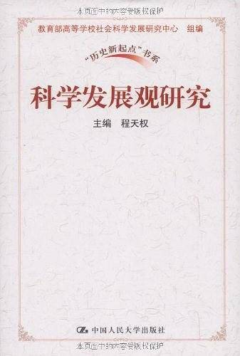 科学发展观研究