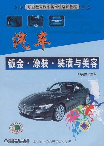 汽车钣金.涂装.装璜与美容
