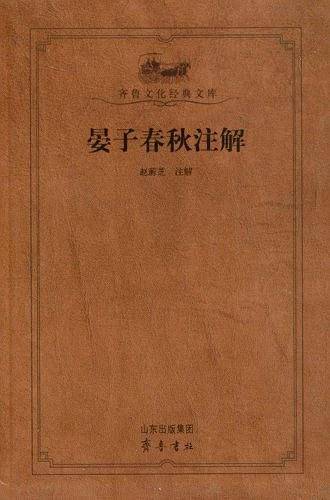 晏子春秋注解