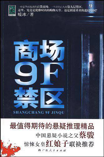 《商场9F禁区》