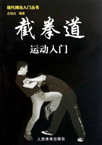 截拳道运动入门/现代搏击入门丛书