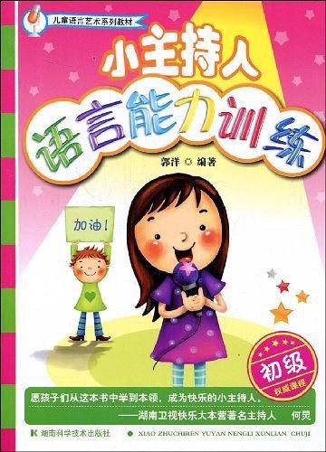 小主持人语言能力训练