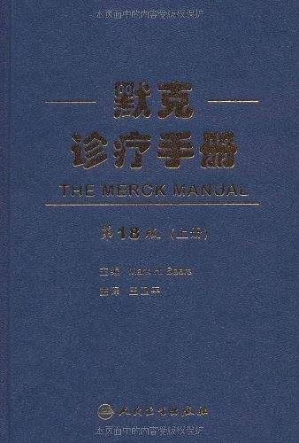默克诊疗手册