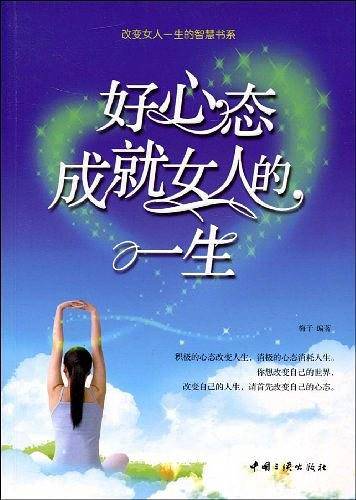 好心态成就女人的一生