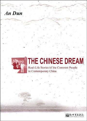 一百个中国人的梦