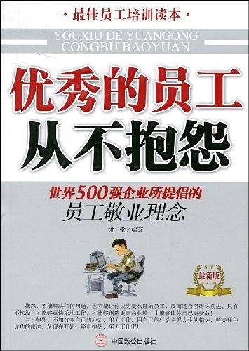 优秀的员工从不抱怨