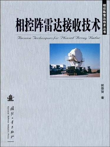 相控阵雷达接收技术