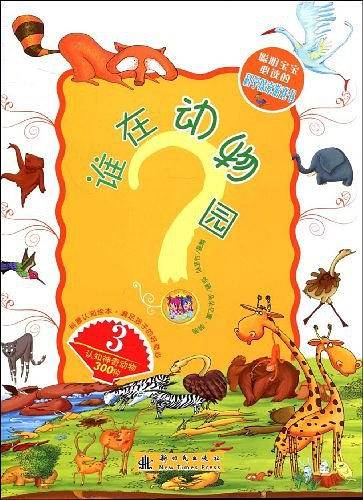 谁在动物园?