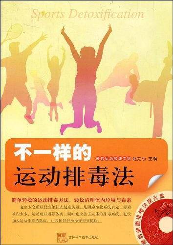 不一样的运动排毒法
