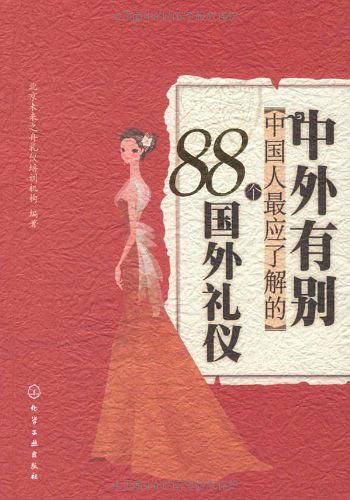 中外有别:中国人*应了解的88个国外礼仪
