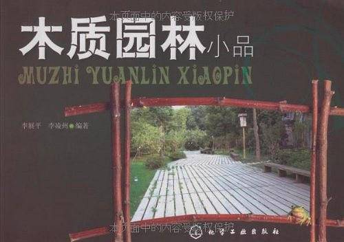 木质园林小品