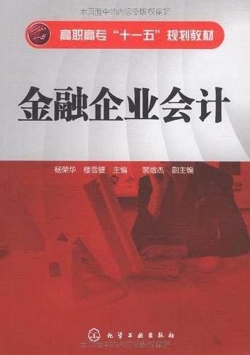 金融企业会计