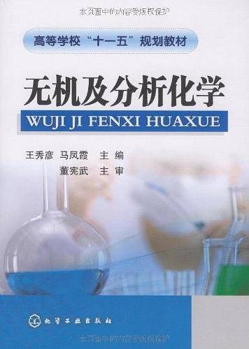无机及分析化学