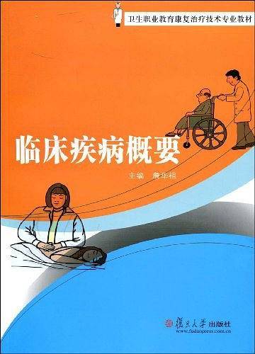 临床疾病概要