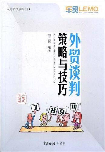 外贸谈判策略与技巧