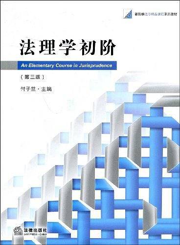 法理学初阶