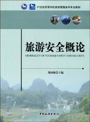 旅游安全概论