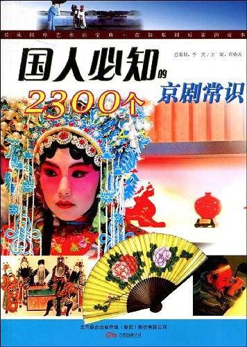 国人必知的2300个京剧常识