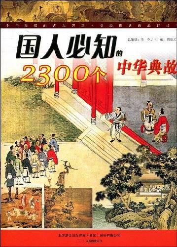 国人必知的2300个中华典故